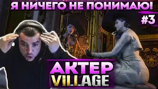 Актер в Resident Evill 8: Village | Что они от меня хотят, скажет кто?!