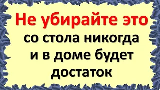 Не убирайте это со стола никогда, и в доме будет достаток