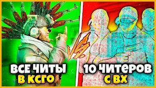 ВСЕ ЧИТЫ В КСГО ПРОТИВ 10 ЧИТЕРОВ С ВХ // ВСЕ ЧИТЫ ПРОТИВ КОМАНДЫ ВХШНИКОВ В КСГО