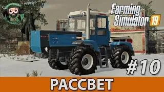 Farming Simulator 19 : Рассвет #10 | Зима