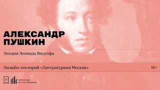 «Александр Пушкин». Лекция Леонида Видгофа