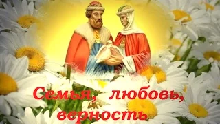 С Днём Любви, Семьи и Верности!