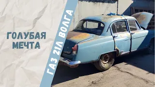 Первое знакомство с ГАЗ 21Л Волга 1962 года