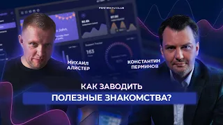 Как заводить полезные знакомства?