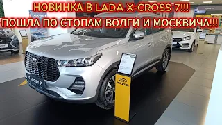 🤯СПОРНЫЙ ШОК!!!АвтоВАЗ ЗАВЕЗ НОВИНКУ XCITE X-CROSS 7 В LADA!ВСЁ НОВОЕ, ДАВНО ЗАБЫТОЕ СТАРОЕ!!!