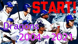 【プロ野球】中日ドラゴンズ 2004～2021 応援歌メドレー