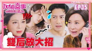 【加油喜事 第二季 加油愛情 EP35 完整版】雙后放大招 Oh!Marriage! 陳亞蘭 洪都拉斯 王彩樺 李興文 周曉涵 周孝安 鄒承恩 楊晴 臧芮軒 劉育仁 陳向熙 阿布 巴鈺 鄭芯恩