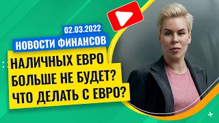 Наличных евро больше не будет? Что делать с евро? // Наталья Смирнова