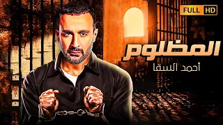 حصريا من اقوى افلام احمد السقا  🆕🔥 | فيلم المظلوم | بطولة احمد السقا ومنذر رياحنة