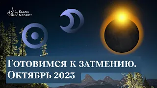 Солнечное затмение: агрессия или дипломатия? | Октябрь 2023 | Астролог Елена Негрей