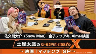 土屋太鳳のオールナイトニッポンX(クロス)～映画『マッチング』SP～ 佐久間大介（Snow Man）、金子ノブアキ、Aimer