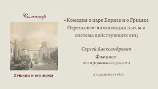 Пушкин и его эпоха: Доклад Фомичева С. А. _16.04.2024_18:00