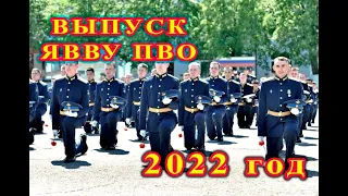 Выпуск ЯВВУ ПВО 2022