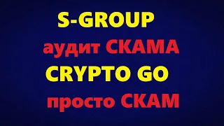 S-Group - аудит СКАМа, Crypto Go (Sky Atlas) - просто СКАМ. Пишите заявления в полицию!