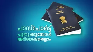 പാസ്പോർട് ഇമ്പൗണ്ട് ആകുന്നത് എങ്ങനെ; എങ്ങനെ ഒഴിവാക്കാം| Aadhar Balettan 24 Jan 2018