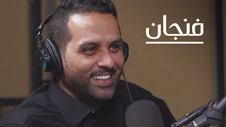 من المدرج، ياسر القحطاني | بودكاست فنجان