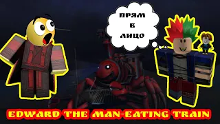 ПОЕЗД ЭДВАРД хочет нас УБИТЬ | Edward the Man Eating Train roblox. ЗА НАМИ ГОНИТСЯ ПОЕЗД