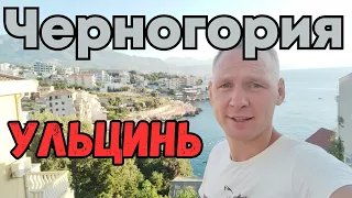 Оно того стоит?! Отдых в Черногории... Ульцинь