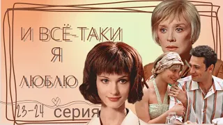 И все-таки я люблю 23-24-серия