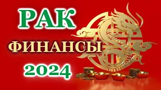 РАК 2024 - ФИНАНСЫ - ТАРО ПРОГНОЗ - ГОРОСКОП - РАСКЛАД на ДЕНЬГИ -  ОНЛАЙН ГАДАНИЕ