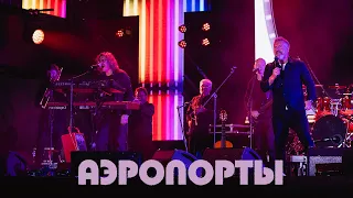 Леонид Агутин - Аэропорты (live @ Дикая Мята 2023)