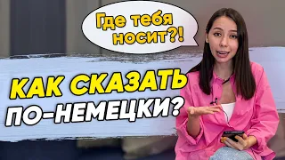 😃9 повседневных фраз на немецком языке. Разговорный немецкий. ВСЕ УРОВНИ. Немецкий с Еленой Удаловой