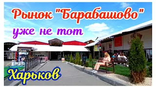 🛍️ ХАРЬКОВ ~ РЫНОК БАРАБАШОВО УЖЕ НЕ ТОТ ~ KHARKIV ~ BARABASHOVO MARKET IS NOT THE SAME ANYMORE