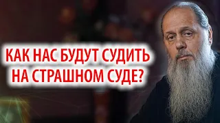 Как нас будут судить на Страшном Суде?