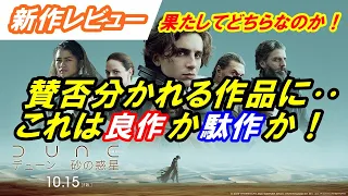 新作｢DUNE/デューン砂の惑星｣レビュー　前半ネタバレ無し　後半ネタバレあり　かつて映像化不可能と言われたSFの金字塔　賛否分かれる作品に‥これは良作か駄作か！果たしてどちらなのか！