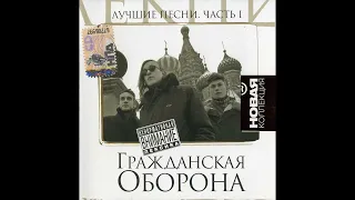 Гражданская Оборона - Новая коллекция. Лучшие песни (2009) | Монолит - MT 1000294-249/50-1; RU; 2009