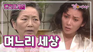 드라마게임 며느리세상 | 김영옥 태민영 노경주 전원주 사미자 KBS 1993.09.26. 방송