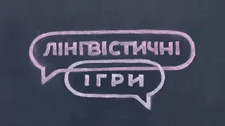 Використання лінгвістичних ігор на уроках української мови