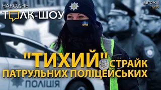 "Тихий" страйк українських поліцейських| Львів готується до можливої агресії🔴Народне Толк-Шоу 01/02