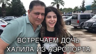 ПРИЕХАЛА МЛАДШАЯ ДОЧЬ ХАЛИЛА / ДАВНО НЕ ВИДЕЛИСЬ