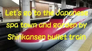 Let's go to the Japanese spa town and garden by Shinkansen bullet train