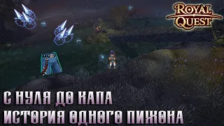 Royal Quest | С нуля до капа | 35-50 lvl | Итоги конкурса