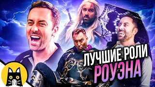 ЛУЧШИЕ РОЛИ РОУЭНА (СБОРНИК) / озвучка BadVo1ce