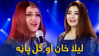 Top Songs of Laila Khan & Gul Panra | پښتو غوره مستې سندرې - ګل پاڼه او لیلا خان