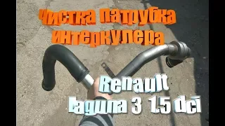 Renault Laguna 3 1.5 dci. Чистка патрубка интеркулера