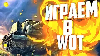 ✔️Cтрим в World of Tanks! Подержите лайком!