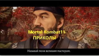 Mortal Kombat 11 Приколы № 6