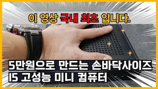 5만원 주고 만들어낸 기적, I5 고성능 미니PC를 소개합니다.