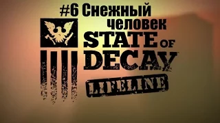 State of Decay Lifeline #6 Снежный человек