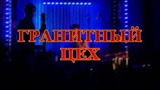 Гранитный Цех - Зеленоград live 28 05 2016