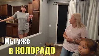 Денвер, Колорадо. Мы на месте! Лучший прием!