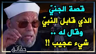 الإمام الشعراوي يروي قصة عجيبة لجنى من أبناء إبليس قابل الرسول في جبال مكة وأخبره بشيء عجيب !