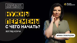 Нужны перемены: с чего начать? Взгляд коуча