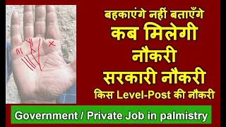 नौकरी कब मिलेगी | Government / Private Job in palmistry | हस्तरेखा में सरकारी नौकरी के योग