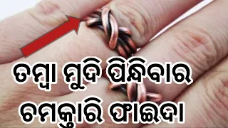 Importance of wearing a copper ring||तांबे की अंगूठी पहनने के लाभ