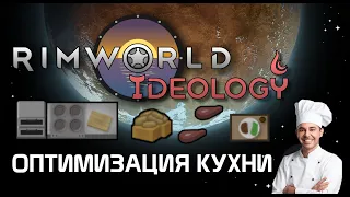 Как готовить еду быстрее? Rimworld 1.3 Ideology